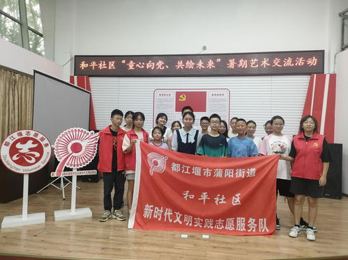 都江堰市蒲陽街道和平社區(qū)暑期藝術交流實踐活動成功舉辦